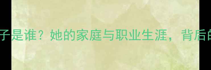 图片 羽毛球传奇盖德妻子是谁？她的家庭与职业生涯，背后的故事令人感动！1
