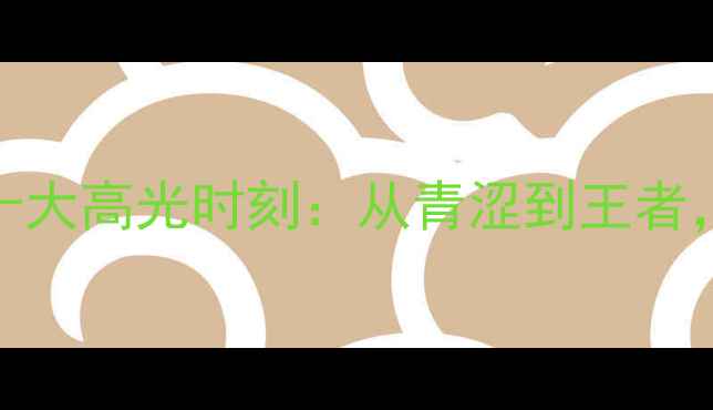 图片 羽毛球传奇马林职业生涯十大高光时刻：从青涩到王者，这些瞬间让无数人破防！