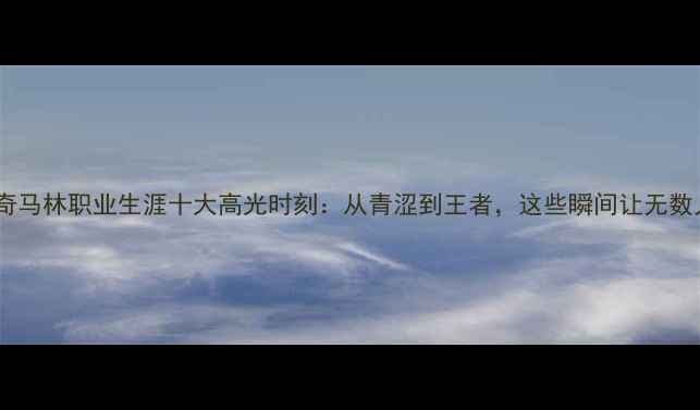 图片 羽毛球传奇马林职业生涯十大高光时刻：从青涩到王者，这些瞬间让无数人破防！1