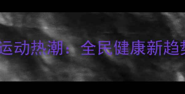 图片 羽毛球低远球全民运动热潮：全民健康新趋势与科学训练指南1