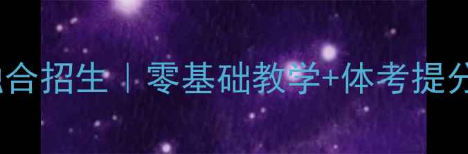 图片 羽毛球体考体教融合招生｜零基础教学+体考提分｜附全年课程表1