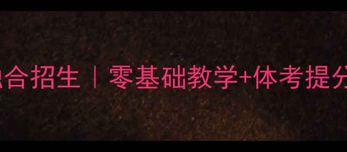 图片 羽毛球体考体教融合招生｜零基础教学+体考提分｜附全年课程表2