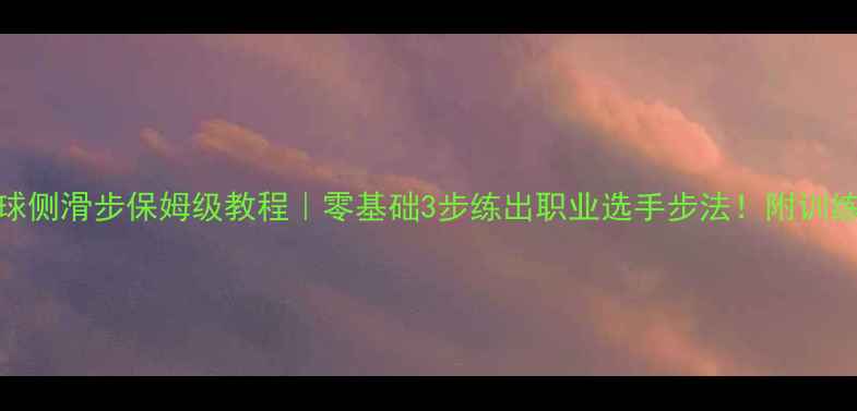 图片 羽毛球侧滑步保姆级教程｜零基础3步练出职业选手步法！附训练计划