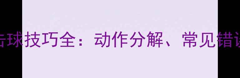 图片 羽毛球侧身击球技巧全：动作分解、常见错误及实战应用