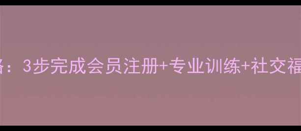 图片 羽毛球俱乐部加入全攻略：3步完成会员注册+专业训练+社交福利（附最新政策解读）1