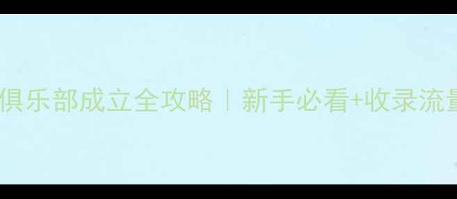 图片 羽毛球俱乐部成立全攻略｜新手必看+收录流量密码1