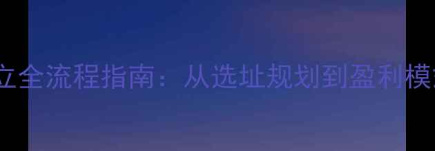 图片 羽毛球俱乐部成立全流程指南：从选址规划到盈利模式设计（上海）2