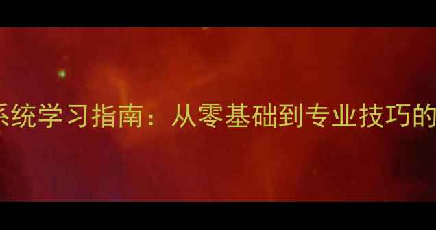 图片 羽毛球俱乐部系统学习指南：从零基础到专业技巧的120天提升计划
