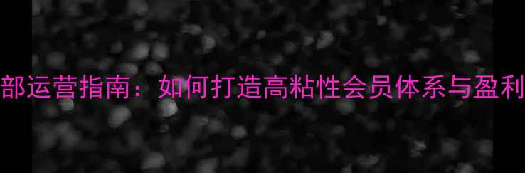 图片 羽毛球俱乐部运营指南：如何打造高粘性会员体系与盈利增长双引擎