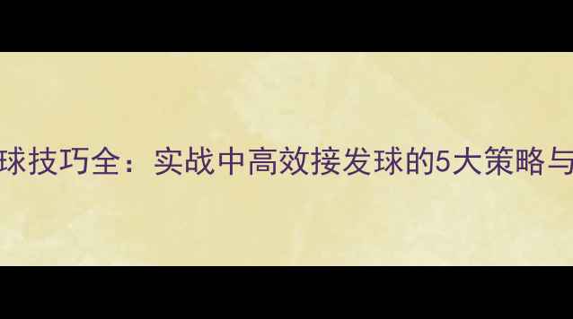 图片 羽毛球偷球技巧全：实战中高效接发球的5大策略与训练方法
