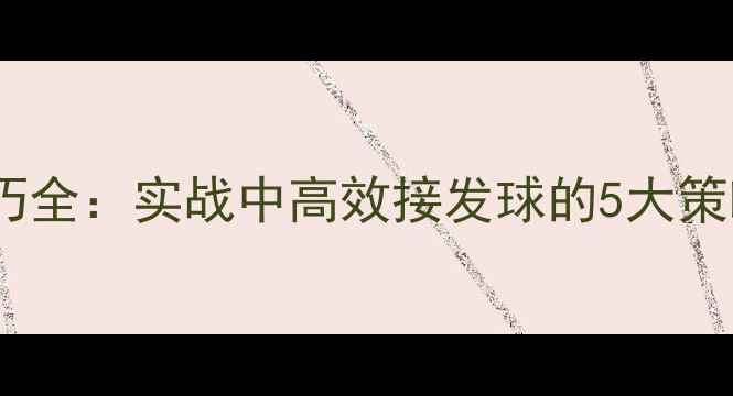 图片 羽毛球偷球技巧全：实战中高效接发球的5大策略与训练方法1