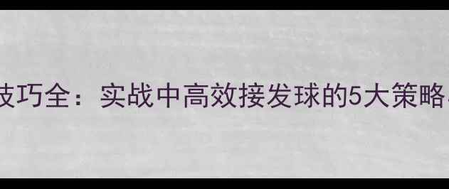 图片 羽毛球偷球技巧全：实战中高效接发球的5大策略与训练方法2