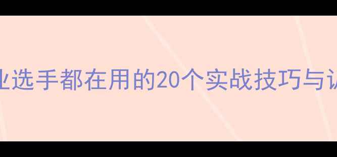 图片 羽毛球入门到精通：职业选手都在用的20个实战技巧与训练方法（附视频演示）