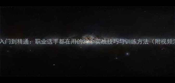 图片 羽毛球入门到精通：职业选手都在用的20个实战技巧与训练方法（附视频演示）1