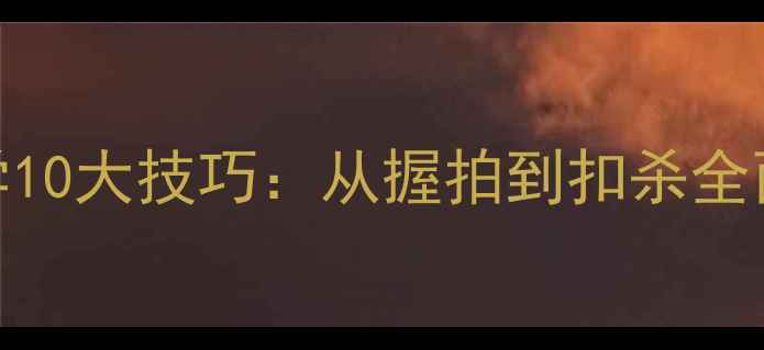 图片 羽毛球入门必学10大技巧：从握拍到扣杀全面提升实战能力