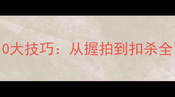 图片 羽毛球入门必学10大技巧：从握拍到扣杀全面提升实战能力1