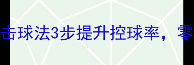 图片 羽毛球入门必学！画圆击球法3步提升控球率，零基础小白30天速成技巧