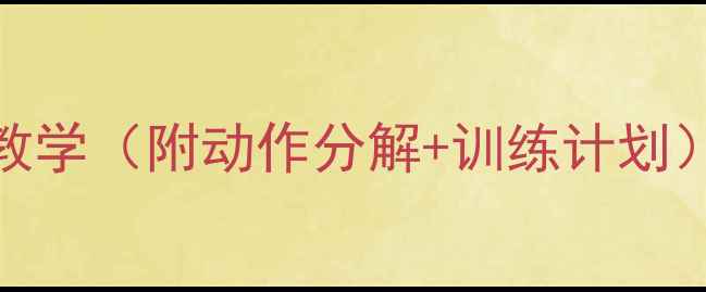 图片 羽毛球入门必学！米字步法教学（附动作分解+训练计划）｜零基础提升接发球成功率