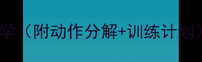 图片 羽毛球入门必学！米字步法教学（附动作分解+训练计划）｜零基础提升接发球成功率2