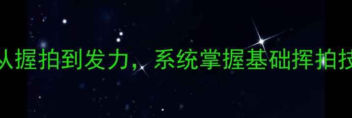 图片 羽毛球入门必学：从握拍到发力，系统掌握基础挥拍技术（附教学视频）
