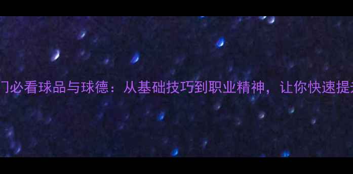 图片 羽毛球入门必看球品与球德：从基础技巧到职业精神，让你快速提升球技！1
