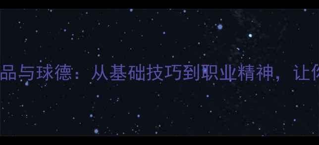 图片 羽毛球入门必看球品与球德：从基础技巧到职业精神，让你快速提升球技！2