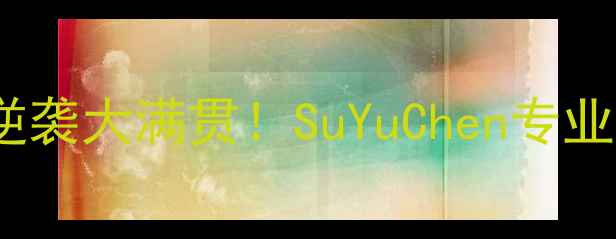 图片 羽毛球入门必看零基础3个月逆袭大满贯！SuYuChen专业教学全攻略（附赠装备清单）