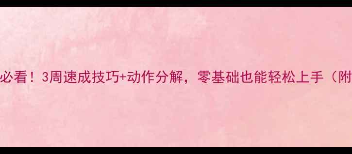 图片 羽毛球入门必看！3周速成技巧+动作分解，零基础也能轻松上手（附教学视频）