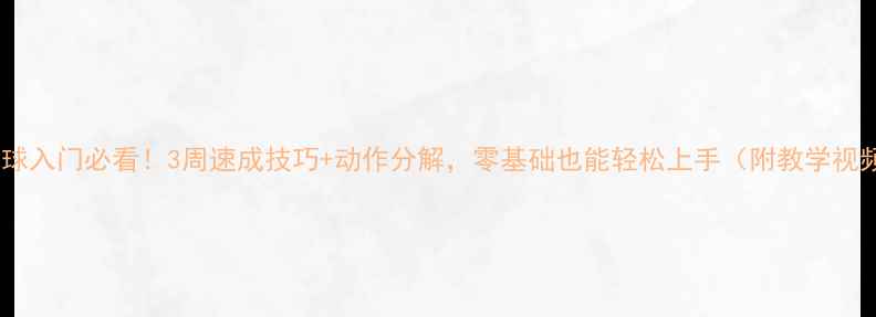 图片 羽毛球入门必看！3周速成技巧+动作分解，零基础也能轻松上手（附教学视频）1