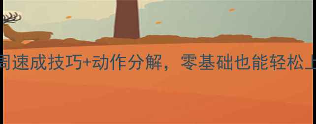 图片 羽毛球入门必看！3周速成技巧+动作分解，零基础也能轻松上手（附教学视频）2