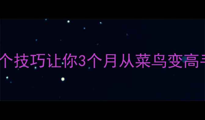 图片 羽毛球入门必看！5个技巧让你3个月从菜鸟变高手（附训练计划）✨