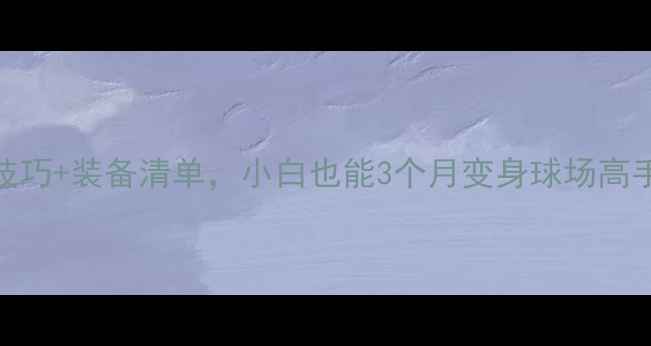 图片 羽毛球入门必看！5大技巧+装备清单，小白也能3个月变身球场高手｜附超实用训练计划1