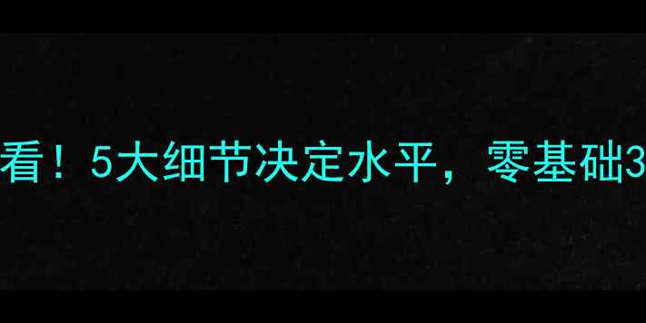 图片 羽毛球入门必看！5大细节决定水平，零基础3个月进阶攻略