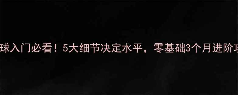 图片 羽毛球入门必看！5大细节决定水平，零基础3个月进阶攻略1