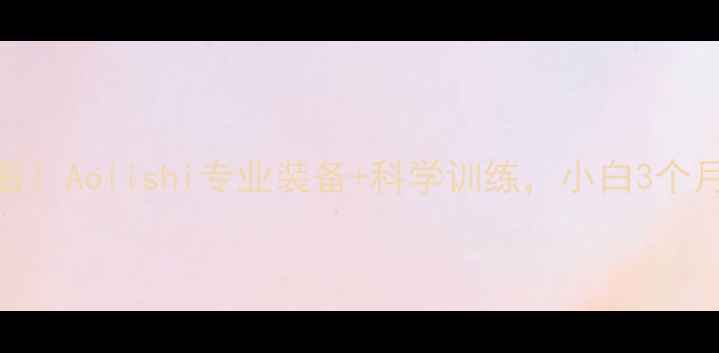 图片 羽毛球入门必看！Aolishi专业装备+科学训练，小白3个月从菜鸟变大神