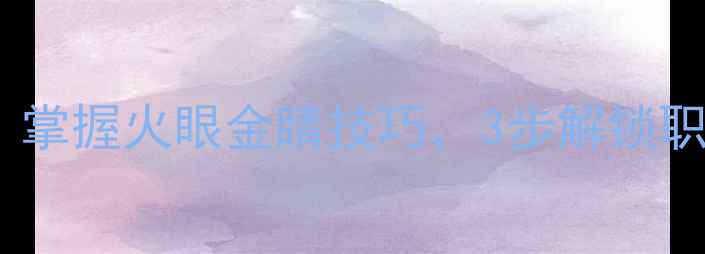 图片 羽毛球入门必看！掌握火眼金睛技巧，3步解锁职业选手观战视角1