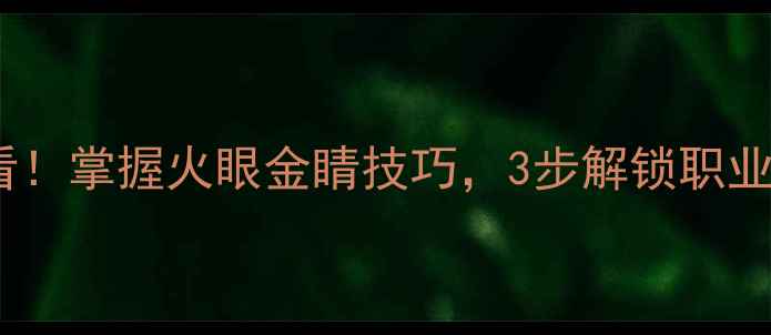 图片 羽毛球入门必看！掌握火眼金睛技巧，3步解锁职业选手观战视角2