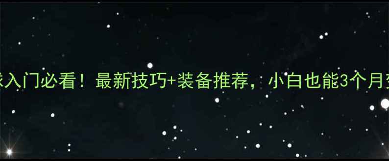 图片 羽毛球入门必看！最新技巧+装备推荐，小白也能3个月变高手