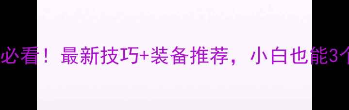 图片 羽毛球入门必看！最新技巧+装备推荐，小白也能3个月变高手2