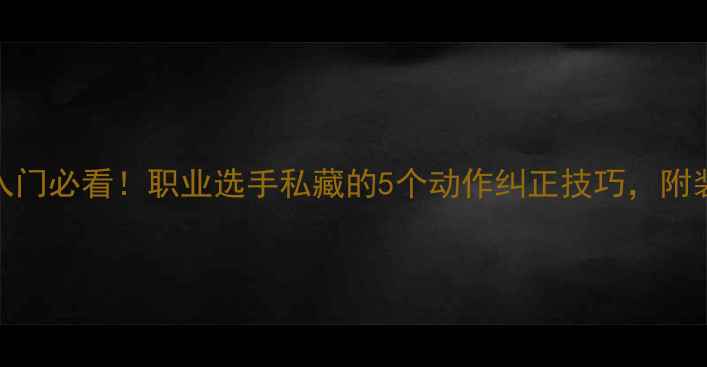 图片 羽毛球入门必看！职业选手私藏的5个动作纠正技巧，附装备清单