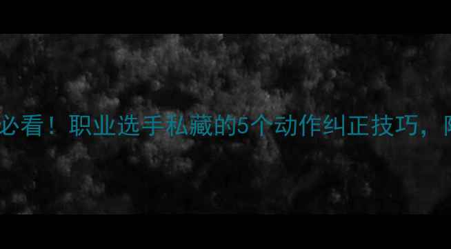 图片 羽毛球入门必看！职业选手私藏的5个动作纠正技巧，附装备清单2