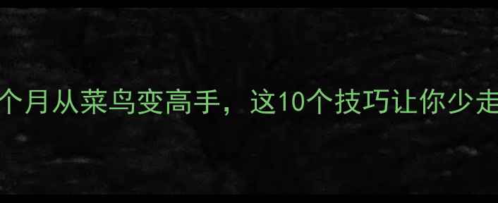 图片 羽毛球入门必看！零基础3个月从菜鸟变高手，这10个技巧让你少走5年弯路！｜附训练计划表