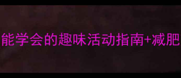 图片 羽毛球入门必看！零基础也能学会的趣味活动指南+减肥塑形全攻略（附装备清单）