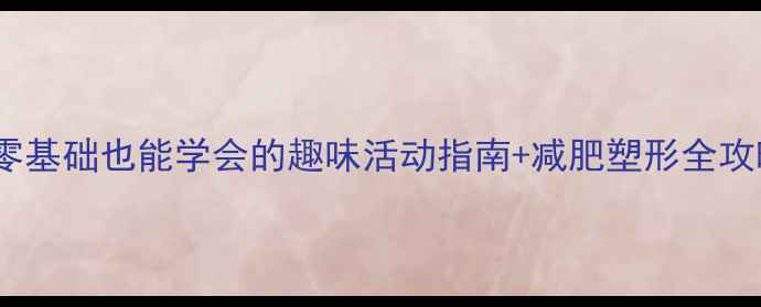 图片 羽毛球入门必看！零基础也能学会的趣味活动指南+减肥塑形全攻略（附装备清单）1