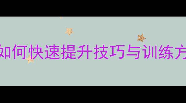 图片 羽毛球入门必看！零基础如何快速提升技巧与训练方法（附赠新手装备清单）