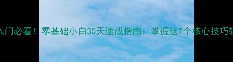 图片 羽毛球入门必看！零基础小白30天速成指南：掌握这7个核心技巧轻松上分