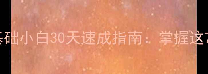 图片 羽毛球入门必看！零基础小白30天速成指南：掌握这7个核心技巧轻松上分1