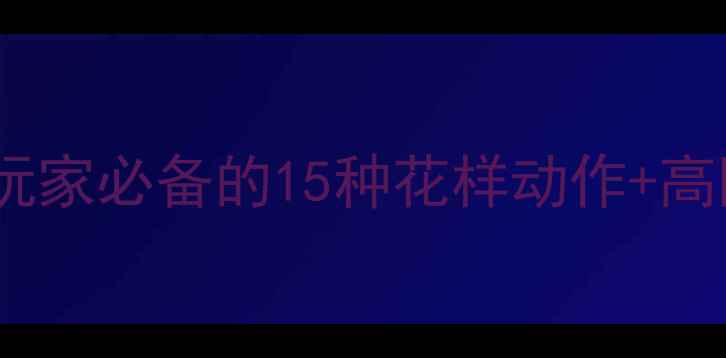 图片 羽毛球入门必看！零基础玩家必备的15种花样动作+高阶玩法全（附教学视频）1
