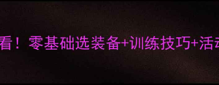 图片 羽毛球入门必看！零基础选装备+训练技巧+活动策划全攻略2
