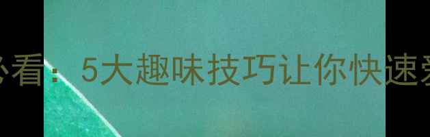 图片 羽毛球入门必看：5大趣味技巧让你快速爱上这项运动